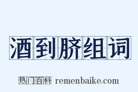 酒到脐组词是什么意思的图片